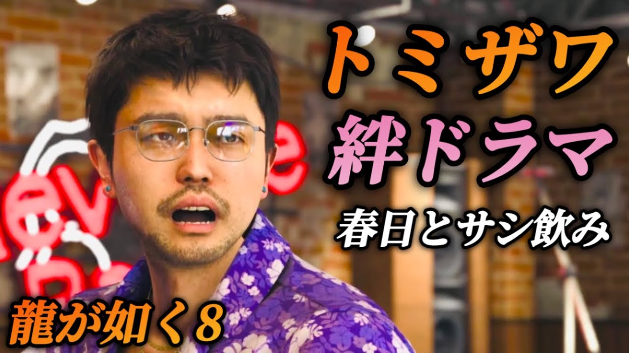 【絆ドラマ】エリックトミザワと春日一番のサシ飲み(出演 井口理)全イベントまとめ【龍が如く8】ネタバレあり メインストーリー プレイ動画 攻略 まとめ