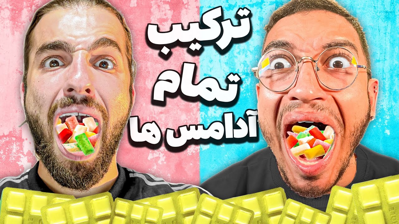 همه‌ آدامس های ایرانو ترکیب کردیم 🤯😍  The mixing challenge