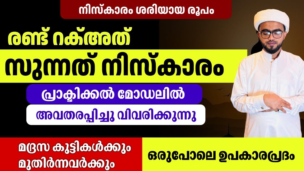 രണ്ട് റക്അത് സുന്നത് നിസ്കാരത്തിലൂടെ നിസ്കാരം പ്രാക്ടിക്കൽ അവതരണം| niskaram roopam| sunnath niskaram