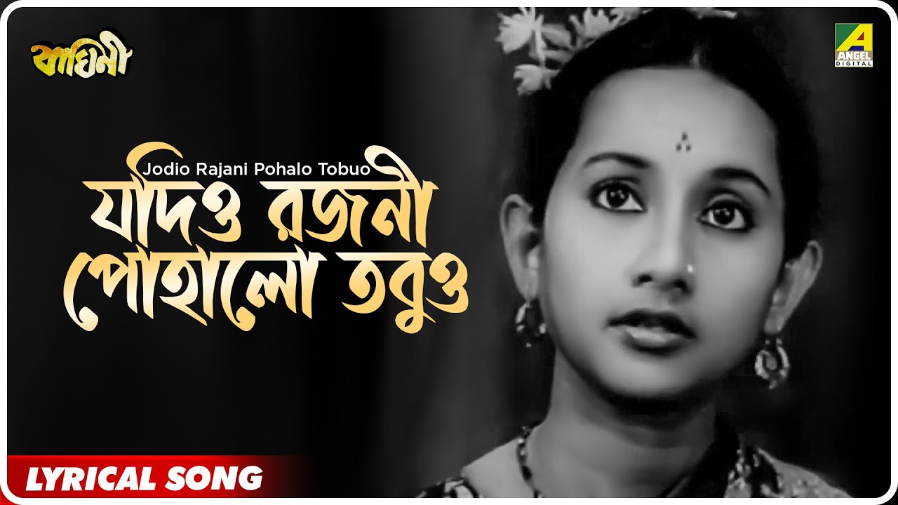 Baghini : Jodio Rajani Pohalo Tobuo | Lyrical Video Song | Lata Mangeshkar