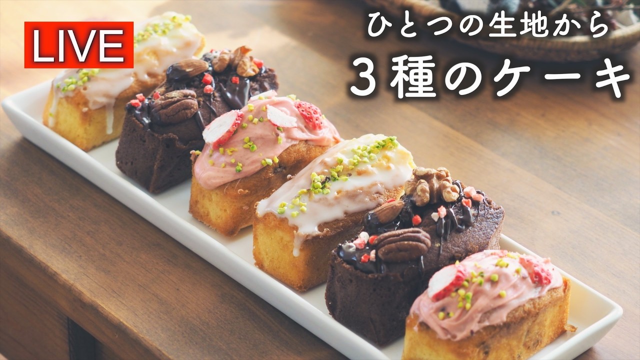 ひとつの生地から３種のミニパウンドケーキを作ります【LIVE配信】