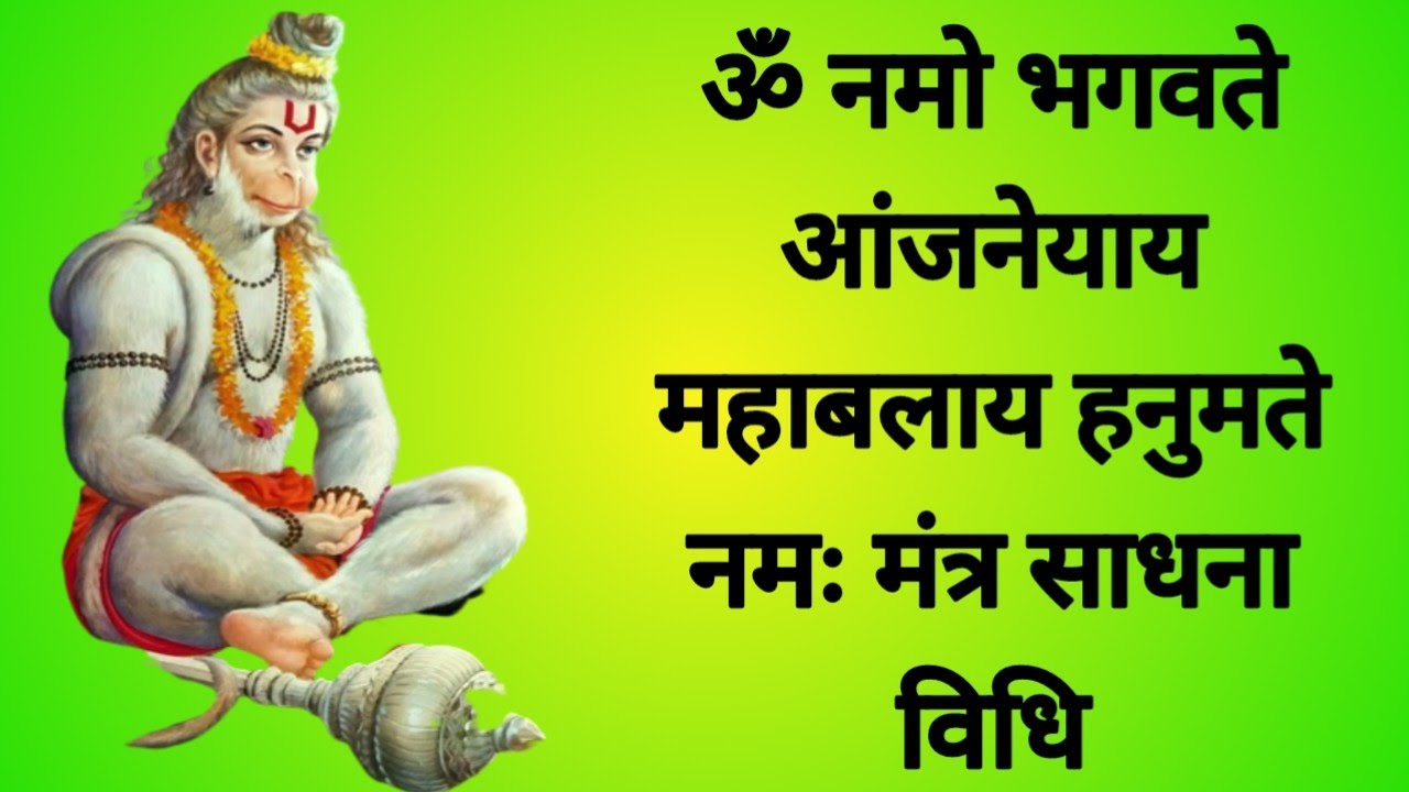 ॐ नमो भगवते आंजनेयाय महाबलाय हनुमते नमः मंत्र साधना विधि/hanuman sadhna vidhi/Tantra apsara sadhna