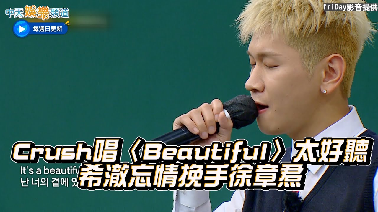 【夯韓綜】Crush唱〈Beautiful〉太好聽  希澈忘情挽手徐章焄｜認識的哥哥
