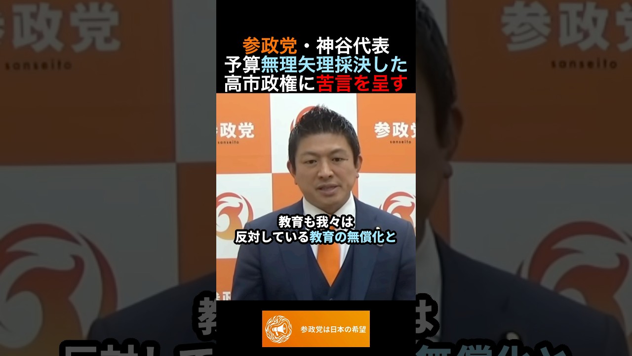 参政党・神谷代表予算無理矢理採決した高市政権に苦言を呈す #政治 #ニュース #参政党 #神谷宗幣 #高市政権