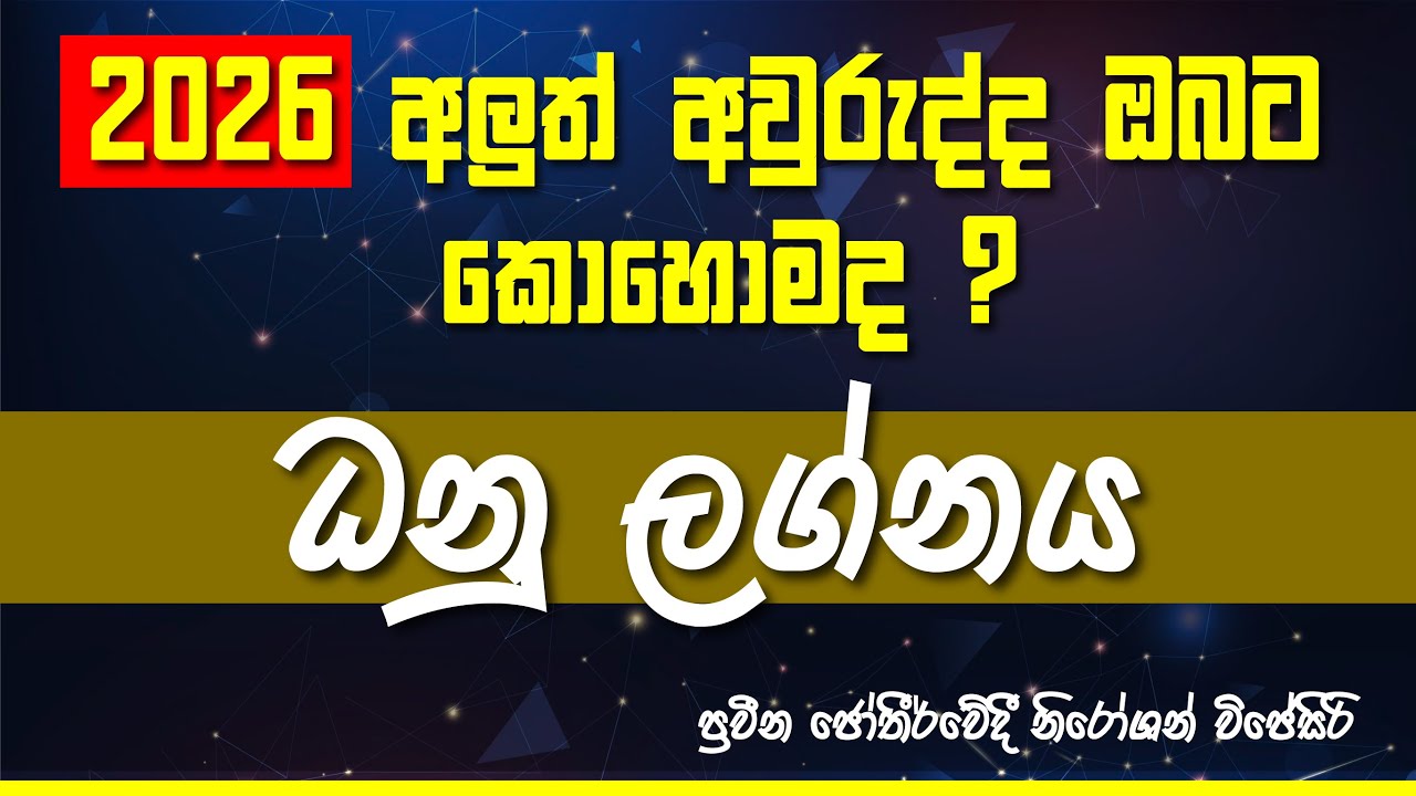 2026 වර්ෂය ධනු ලග්න හිමි ඔබ‍ට කොහොමද? #lagnapalapala #2026