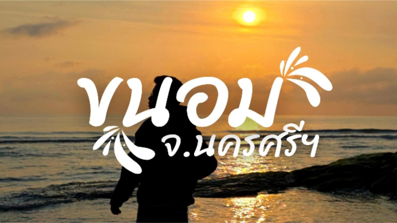 Khanom | เมืองติดอ่าว เขาเขียวขจี บรรยากาศดีมาก