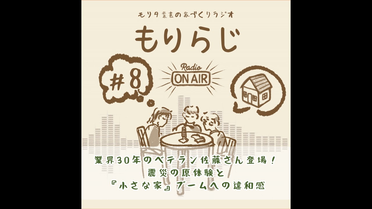 もりらじ#8「業界30年のベテラン佐藤さん登場！震災の原体験と『小さな家』ブームへの違和感」