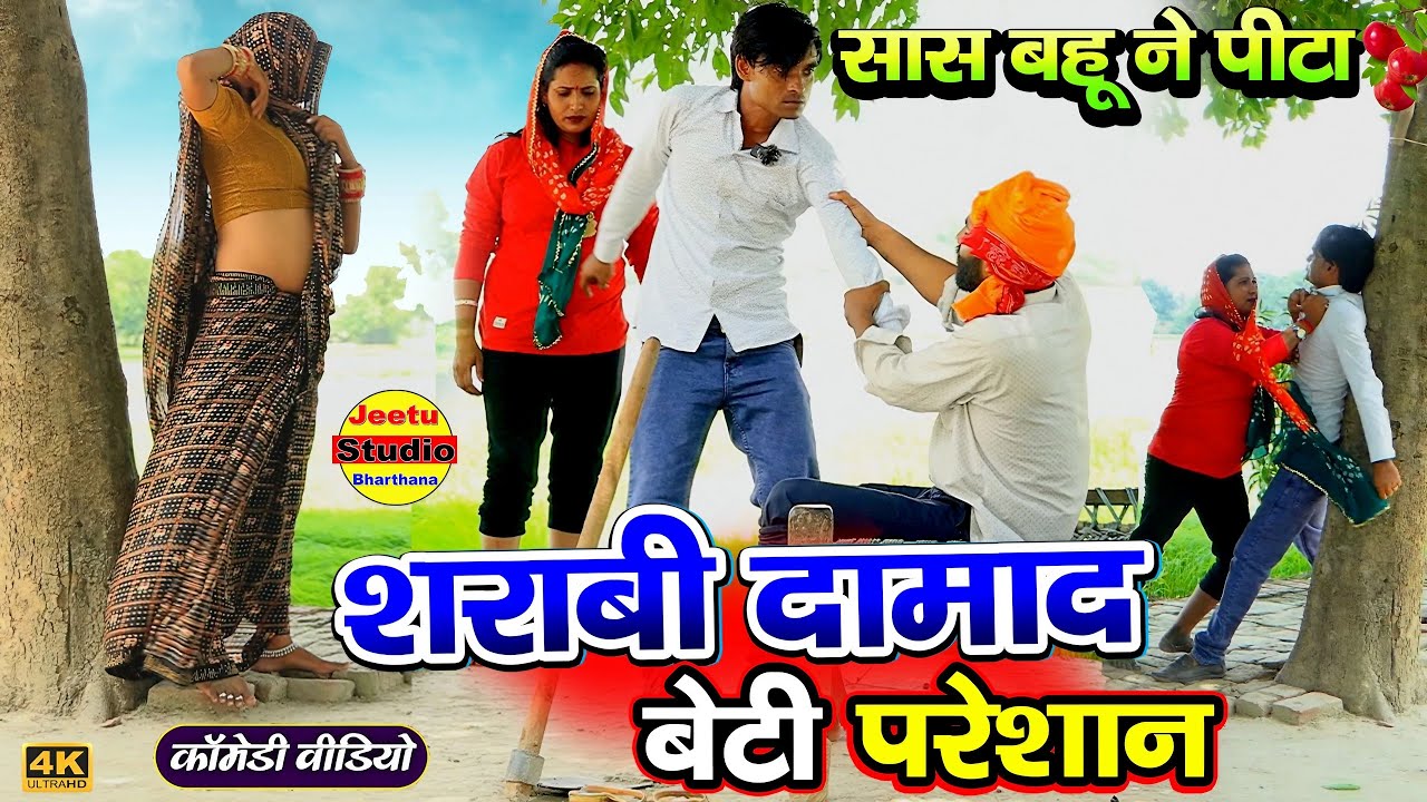 शराबी दामाद - बेटी परेशान | Sarabi Damad | Village Fun