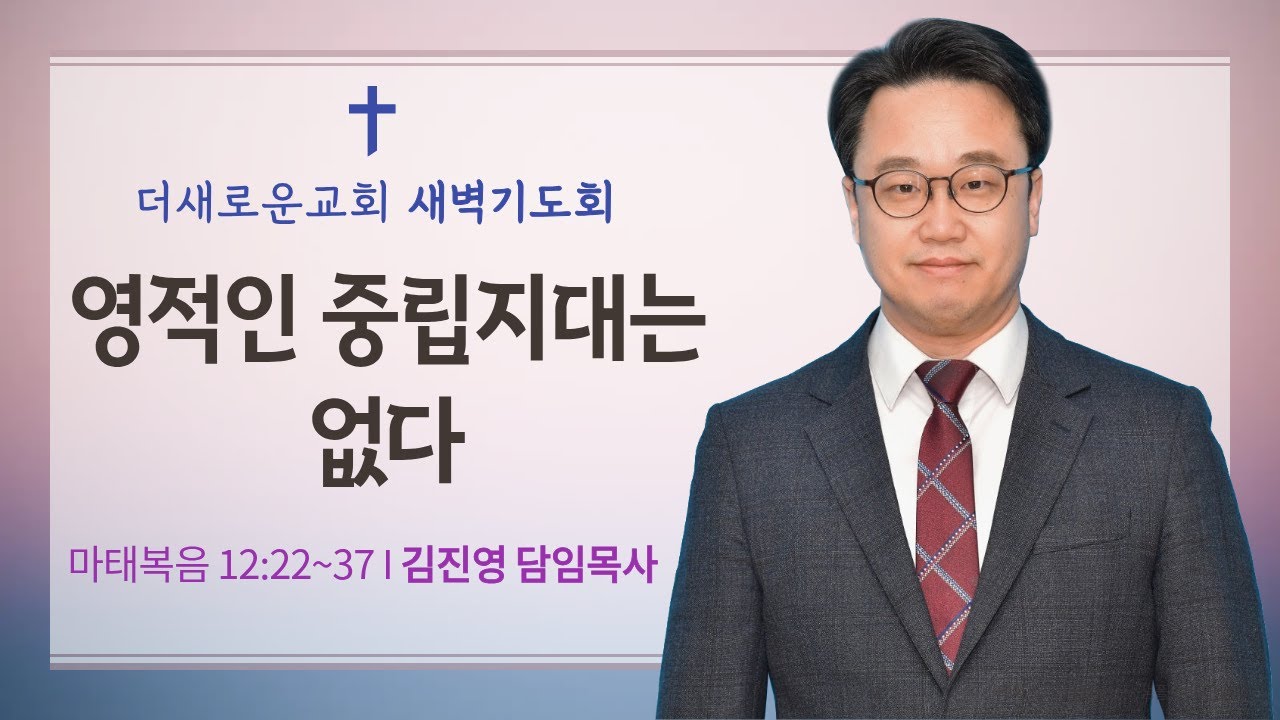 [김진영 목사 설교] 영적인 중립지대는 없다(마 12:22~37) I 새벽기도회(2026.2.10)