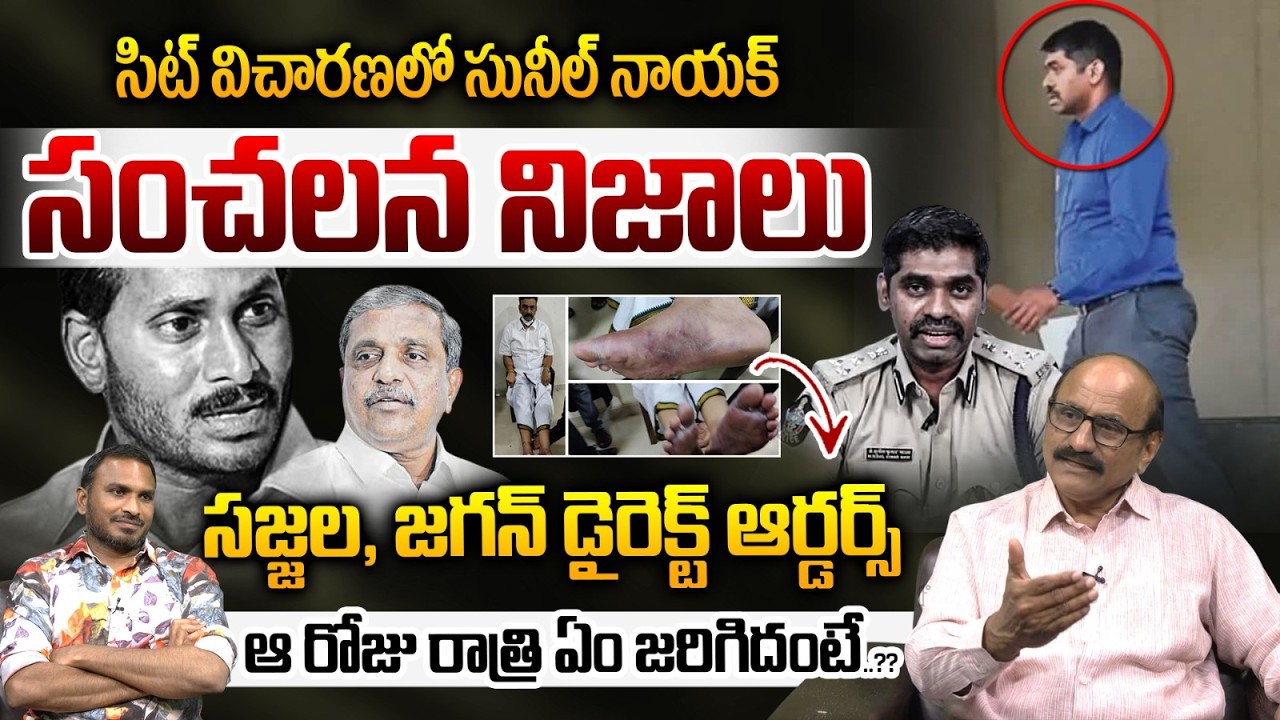 YS Jagan,Sajjala Direct Orders : సిట్ విచారణలో సునీల్ నాయక్  సంచలన నిజాలు | Raghuramaraju Case