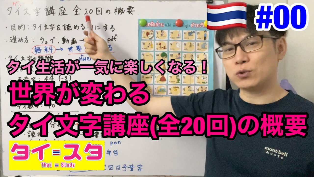 タイ文字講座全20回の概要（第0回）タイスタディ/Thaistudy.net