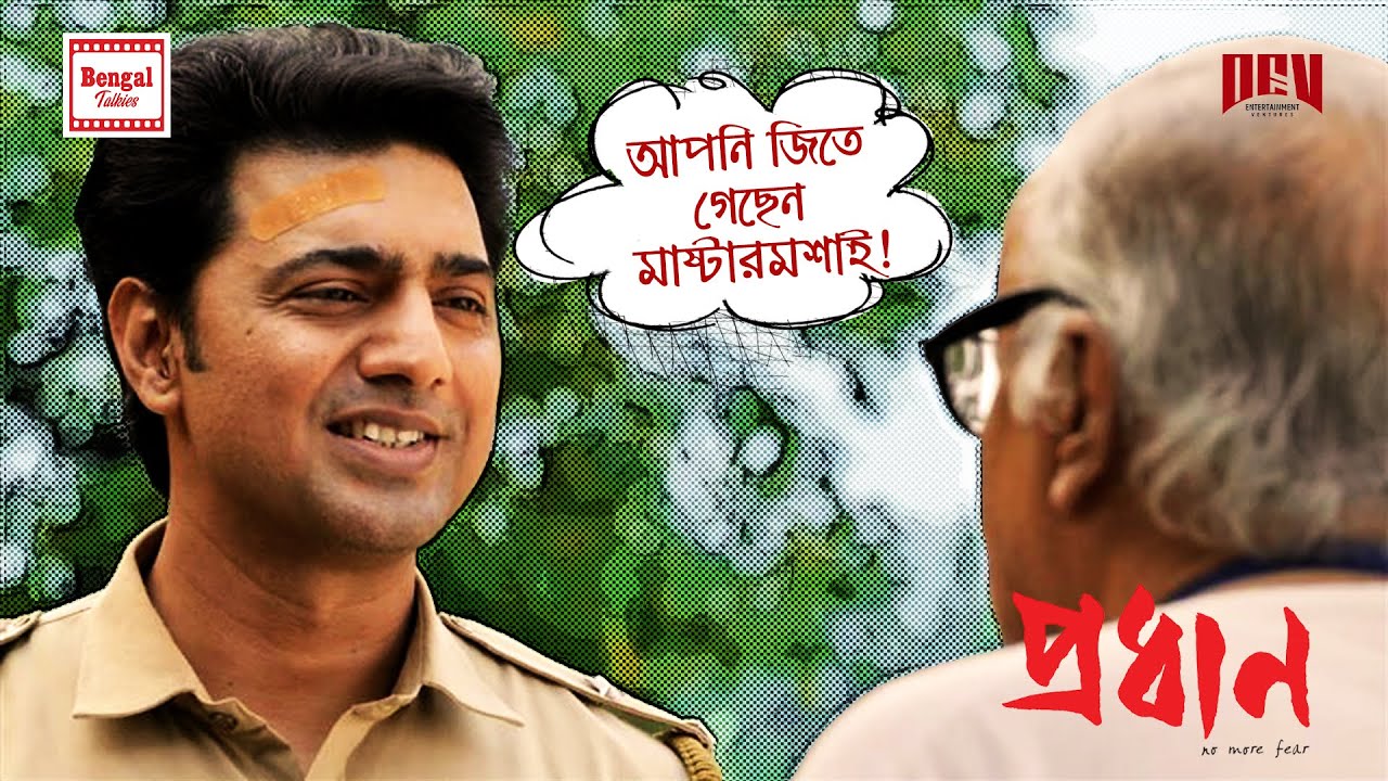 আপনি জিতে গেছেন মাস্টারমশাই ! | Dev | Paran Bandopadhyay | Movie Scene | Pradhan | Bengal Talkies