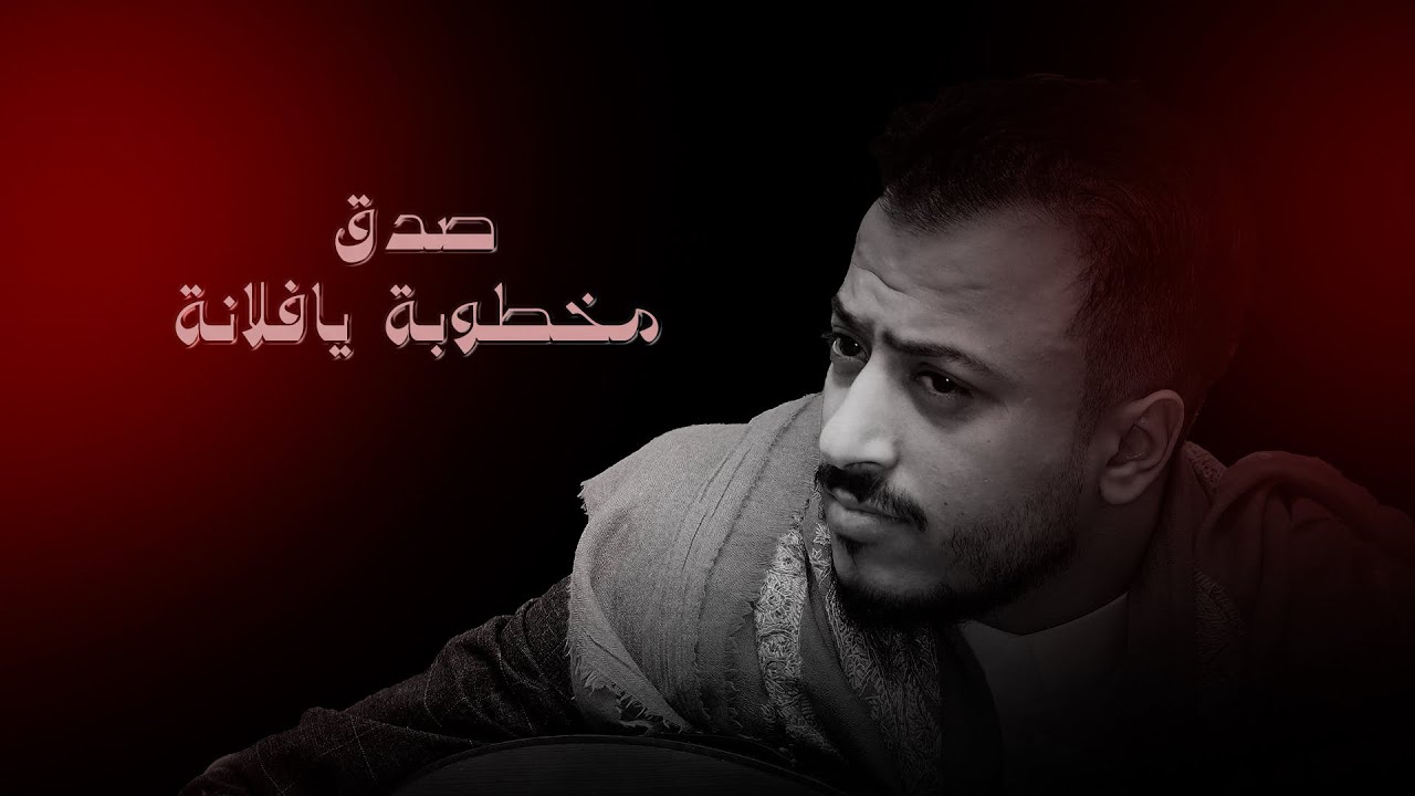 الفنان اسامه صلاح - صدق مخطوبه يأفلانه | جديد وحصري 🔥❤️‍🔥
