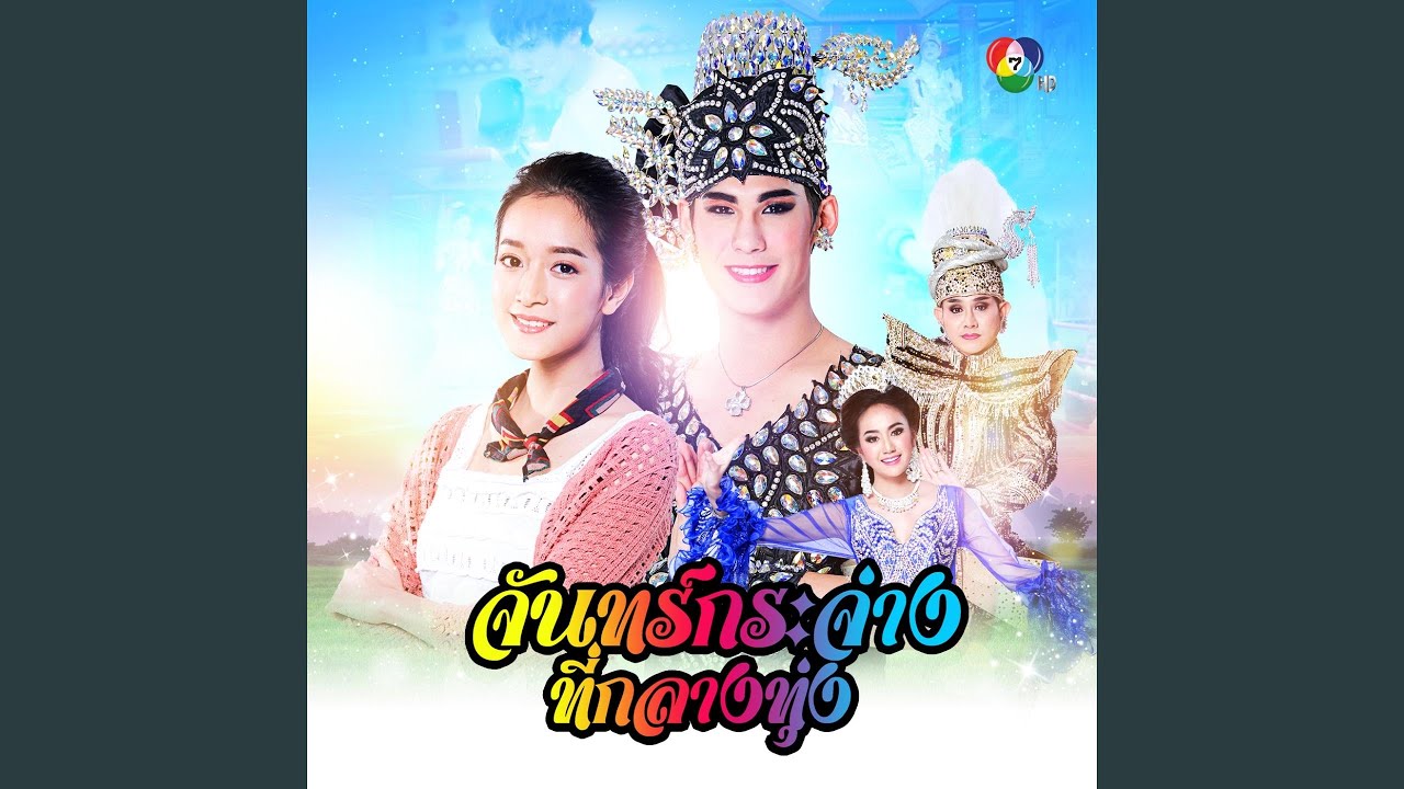 จันทร์กระจ่างที่กลางทุ่ง