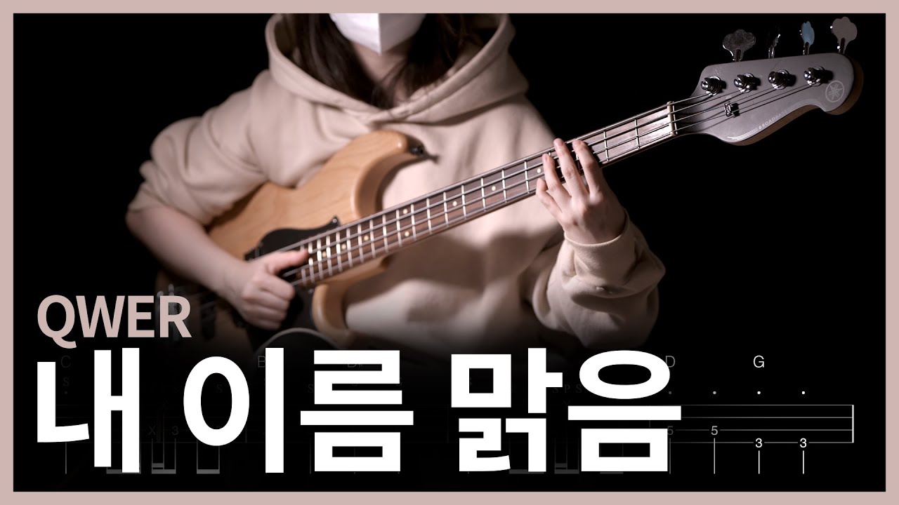 241. (Slap) QWER - 내 이름 맑음 【★★★★☆】 (Bass Cover) | 베이스 악보[TAB]