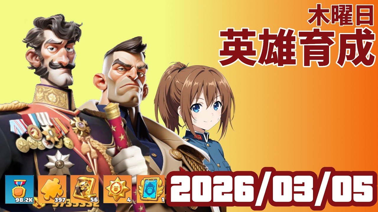 木曜日！英雄育成！どこまで戦力上がるかな？ 2026/03/05【ラストウォー】