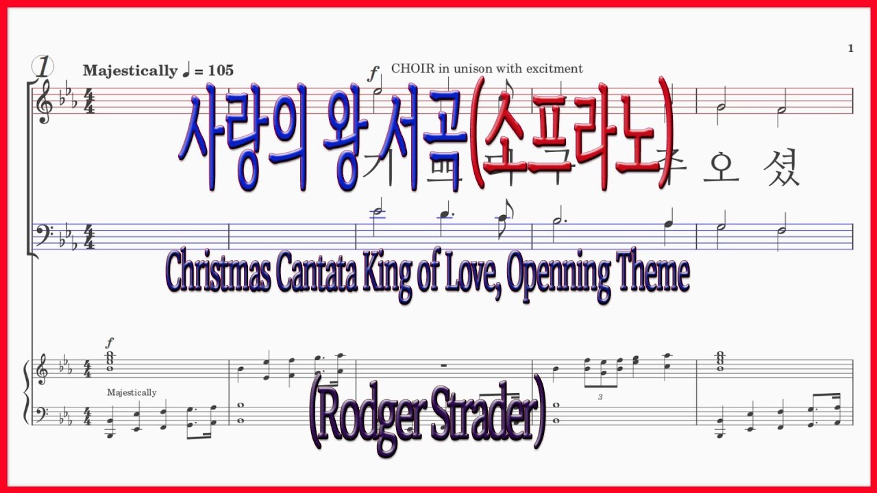 [소프라노] 1 사랑의 왕 서곡(조익현 역) / 크리스마스 칸타타 사랑의 왕 Christmas Cantata King of Love