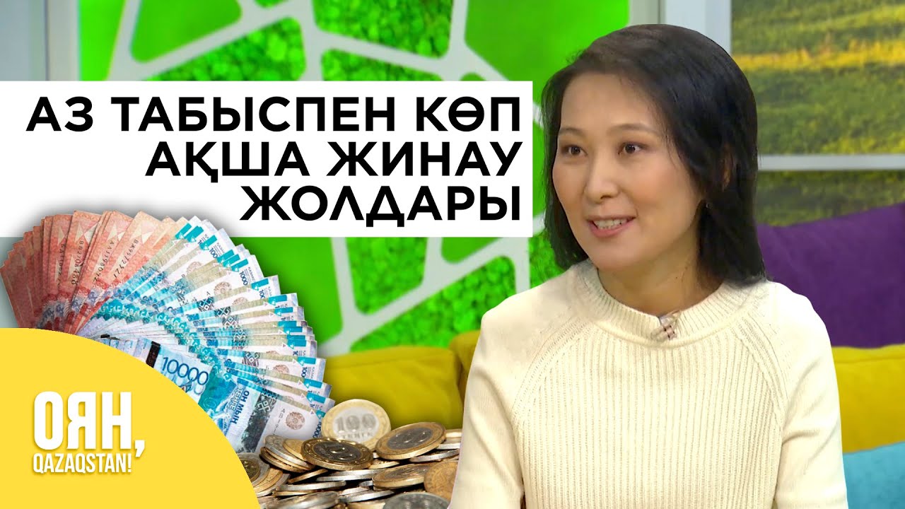 АЗ ТАБЫСПЕН КӨП АҚША ЖИНАУ ЖОЛДАРЫ