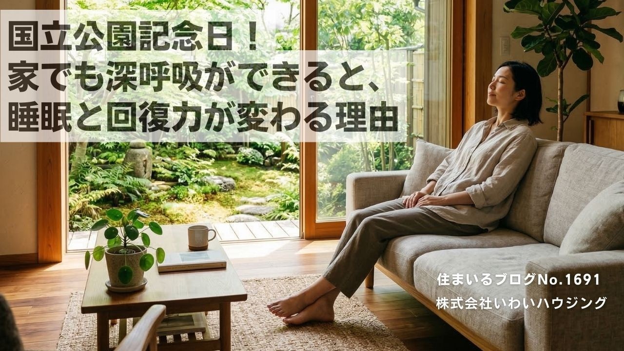 20260316 国立公園記念日！家でも深呼吸ができると、睡眠と回復力が変わる理由| 愛知県一宮市 いわいハウジング一級建築士事務所