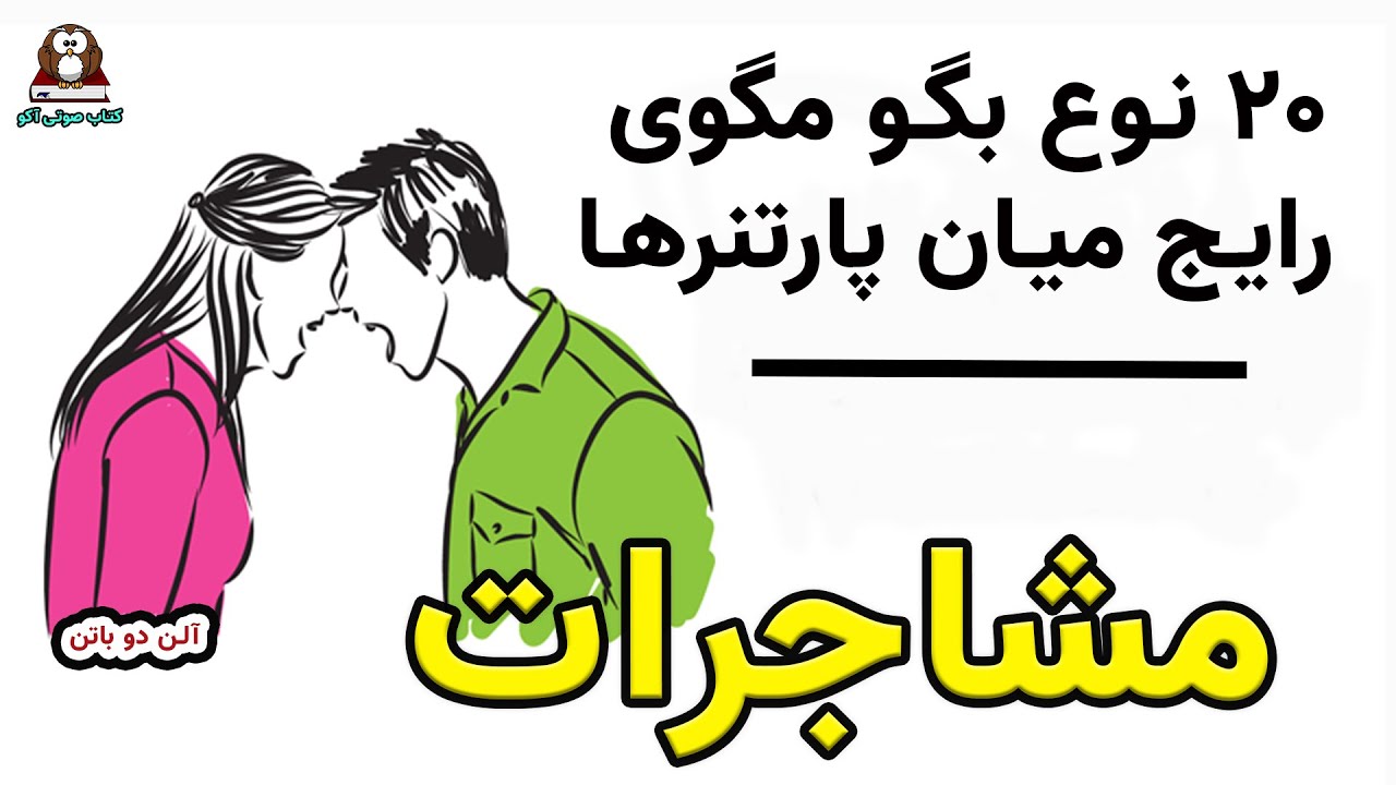 روابط عاشقانه یا میدان جنگ؟    آلن دوباتن درباره‌ی ۲۰ بگومگوی رایج میان پارتنرها می‌گوید!