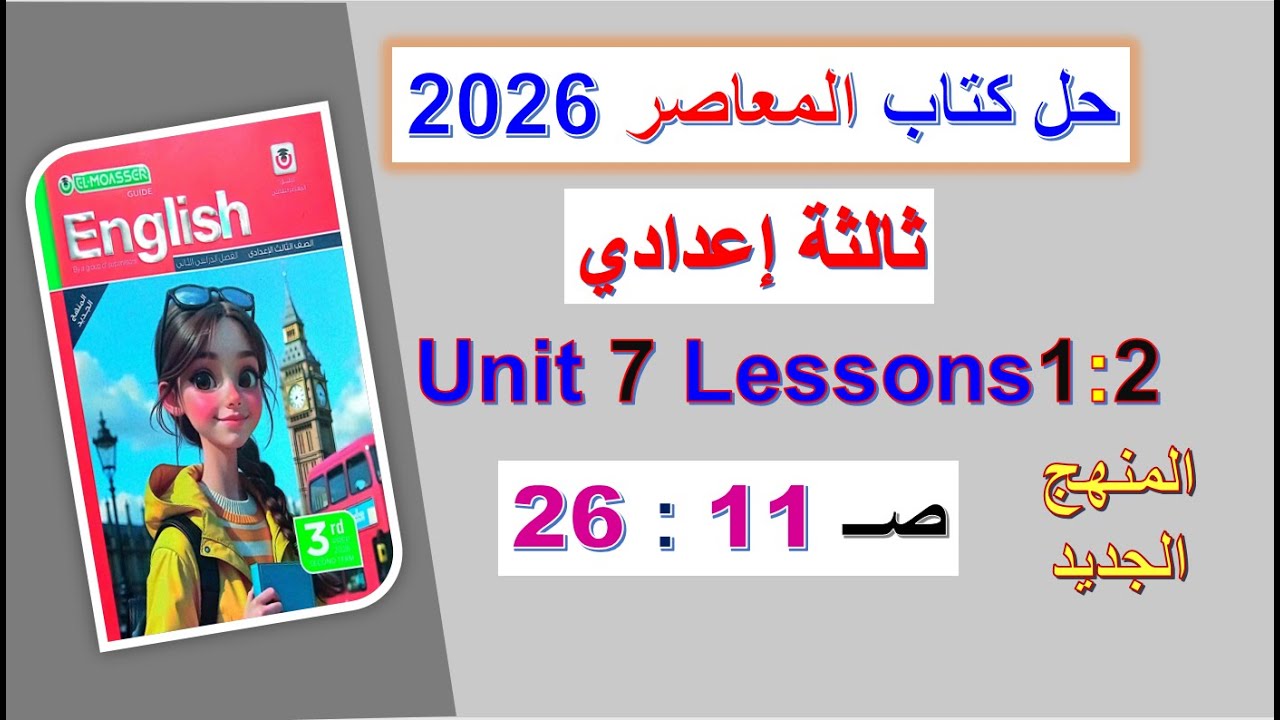 حل كتاب المعاصر انجليزي 2026 ثالثة اعدادي Unit 7 صــ 11 : 26 الدروس1 : 2 الوحدة السابعة الترم الثاني