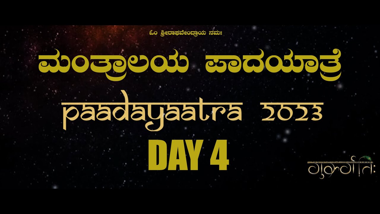 Mantralaya Paadayaatra 2023 | ಮಂತ್ರಾಲಯ ಪಾದಯಾತ್ರೆ | DAY 4