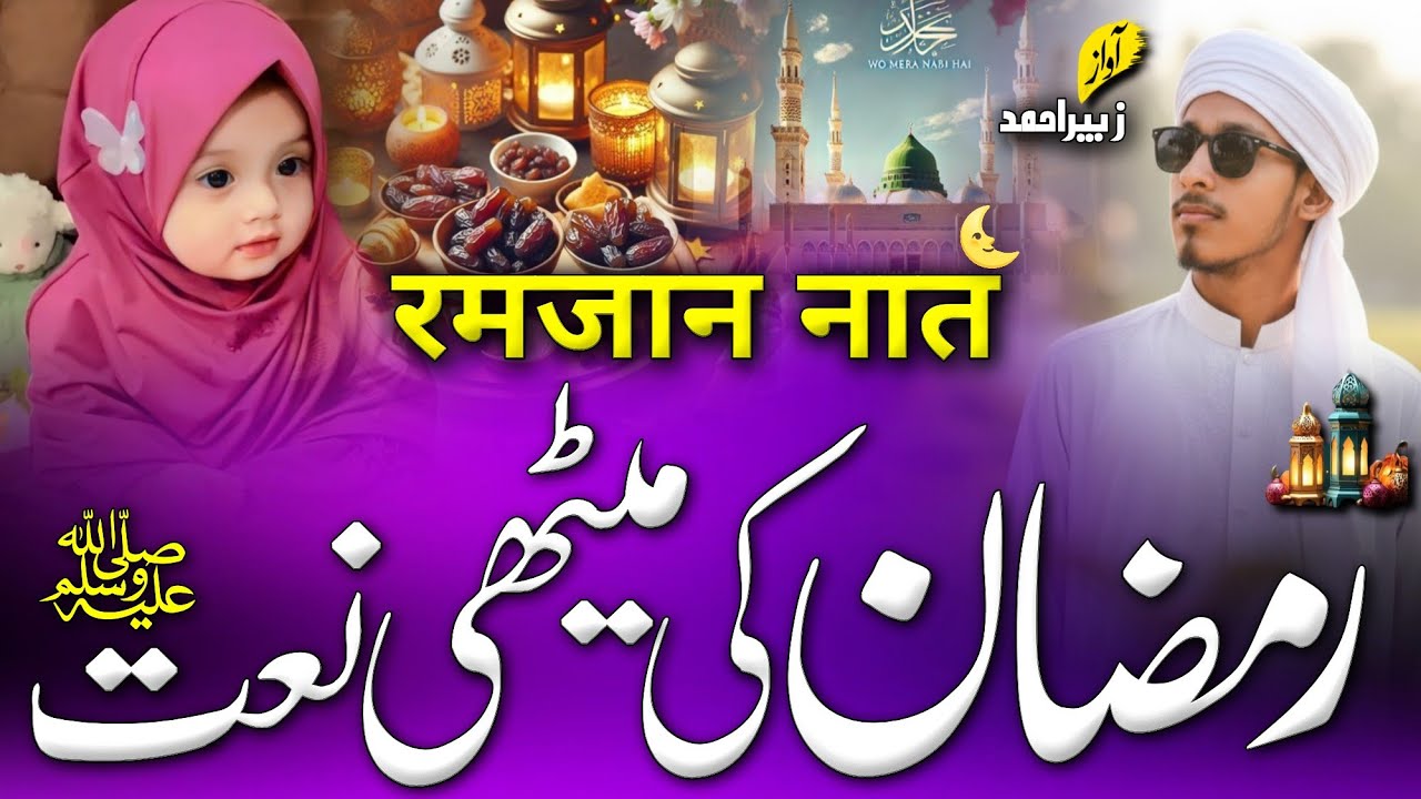 Ramzan Ka  Chand Aaya 🌜 | New Ramzan Naat | Best Ramzan Mubarak Naat ✨ | New Naat Sharif
