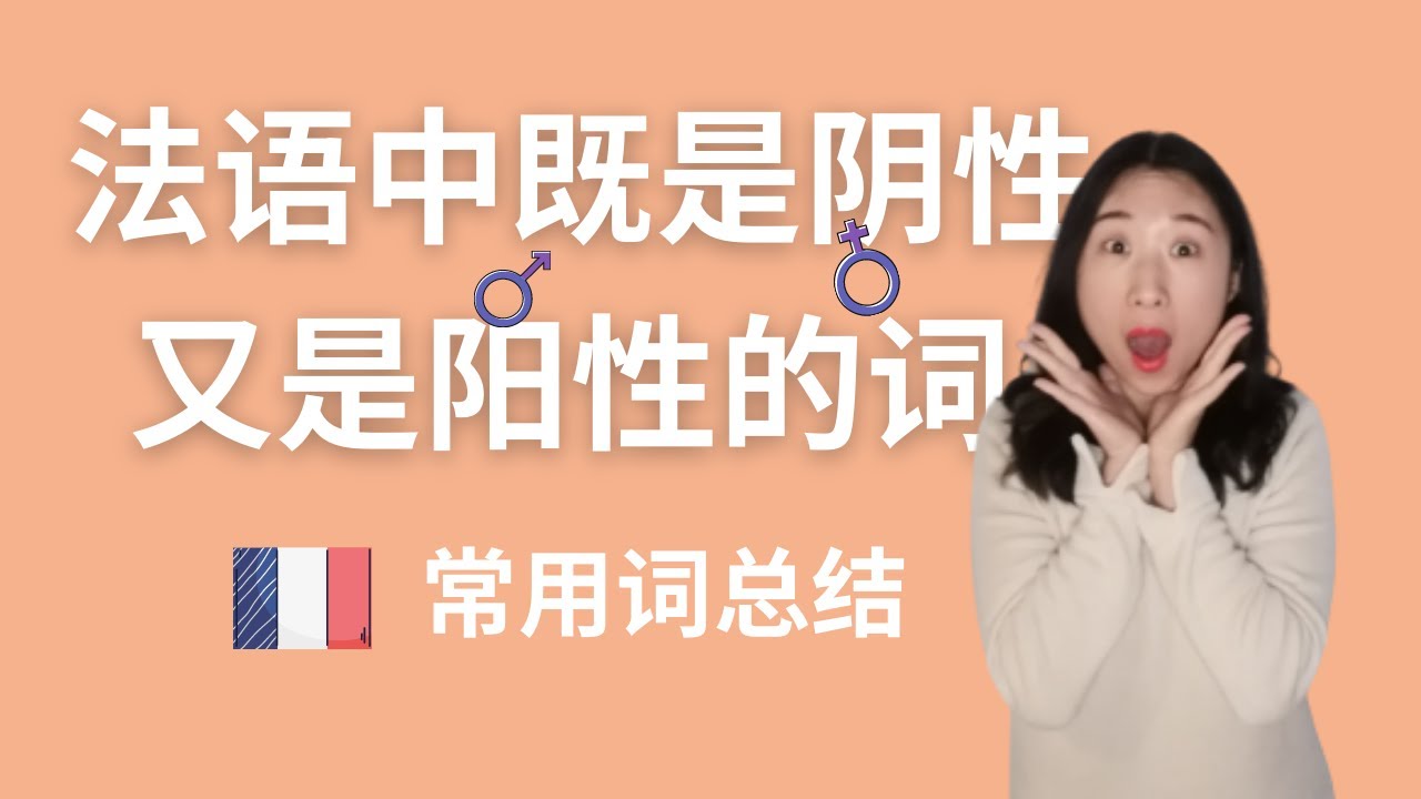 法语中既是阴性又是阳性的名词