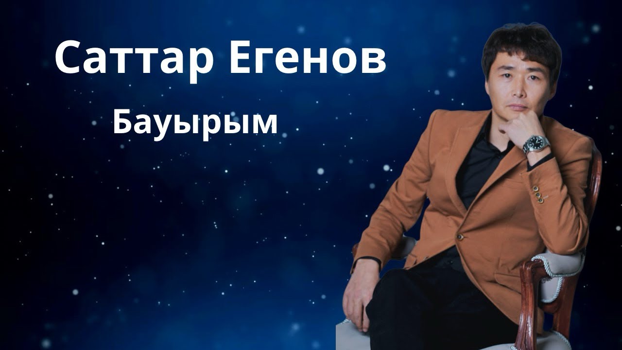 Саттар Егенов Бауырым терме сөзі әні Қайнар Алагөзов