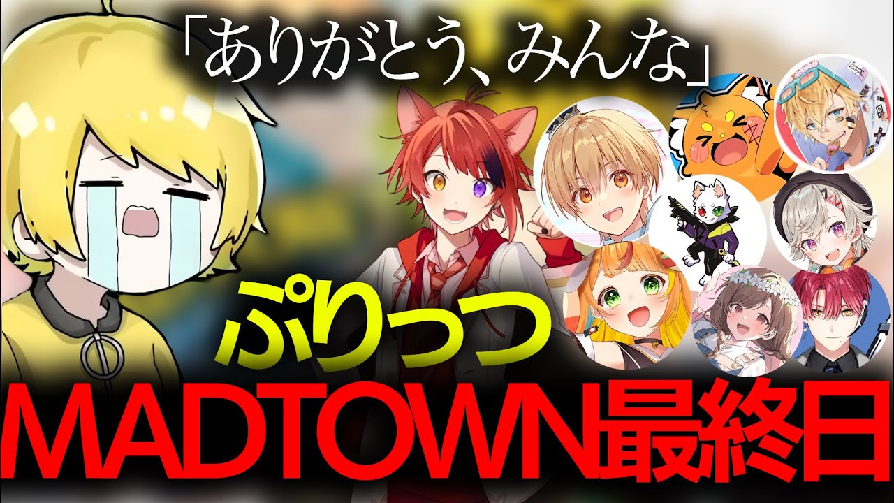 【#MADTOWN】MADTOWN最終日に莉犬くんのギャング「XVI」に帰ってきた木（ぷりっつ）【AMPTAK/ぷりっつ/莉犬/るぅと/小廻こま/ズズ/ゆう。/RAS/ハユン/】【STPR/切り抜き】