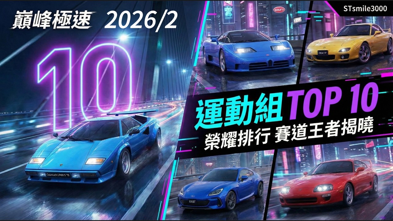 【巔峰極速】 運動組 TOP 10 神車榜單！🔥2026/2/23 台服  #巔峰極速 #レーシングマスター #racingmaster