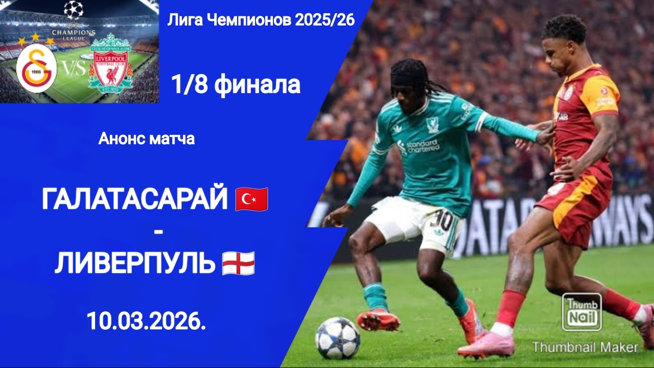 Лига Чемпионов 2025/26! 1/8 финала Галатасарай - Ливерпуль! Анонс матча!