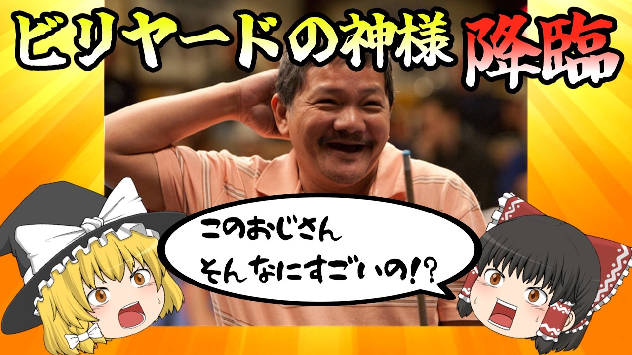ビリヤードの神様が繰り出すスーパーショットを初心者でもわかるように徹底解説！#ビリヤード #ゆっくり解説