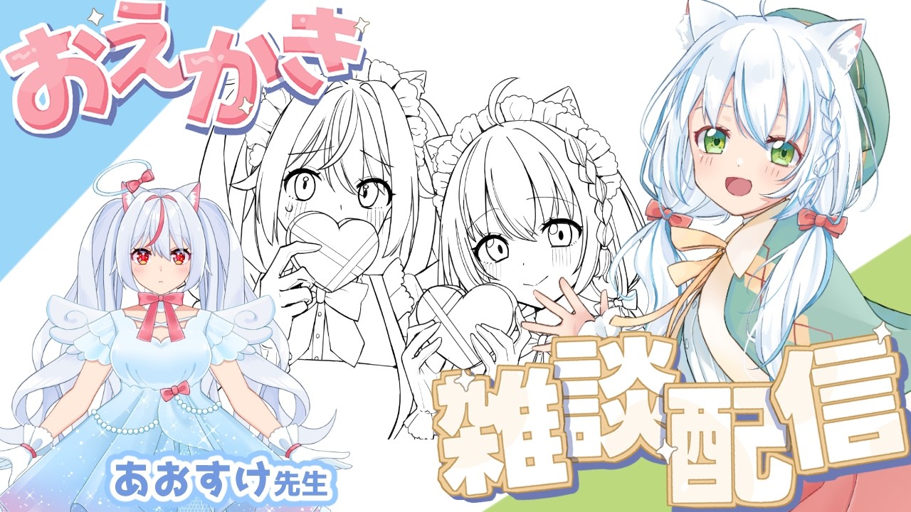 【お絵描き雑談コラボ】あおすけ先生とバレンタインイラスト！！【Vtuber】