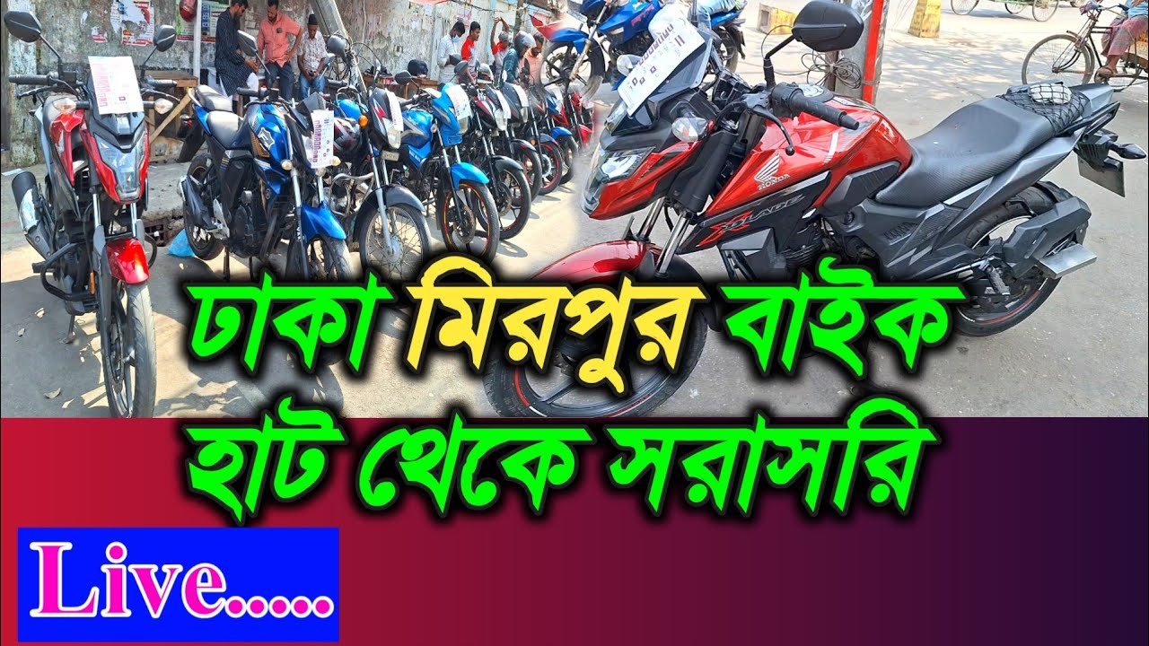 মিরপুর পুরাতন বাইক হাট থেকে সরাসরি live | কমেন্ট করুন কি বাইক দেখাবো
