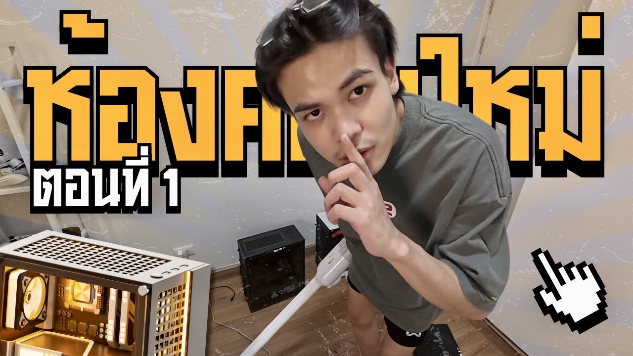 ย้ายบ้านทำห้องคอมใหม่ ไม่ใช่รังหนูแล้วนะ [EP.1]