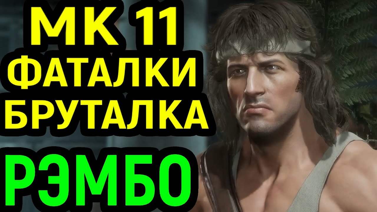 МК 11 Рэмбо против Терминатора 2 стиль / Mortal Kombat 11 Rambo / Мортал Комбат 11