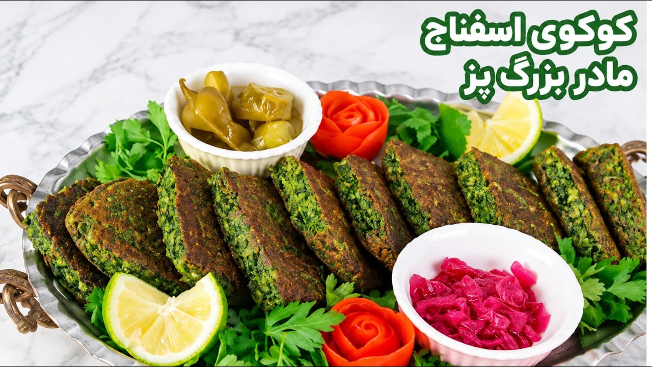 طرز تهیه کوکو اسفناج  به سبک قاجار پوک و خوشمزه 😋  دستور اصیل ایرانی و متفاوت از زمان ناصرالدین‌شاه