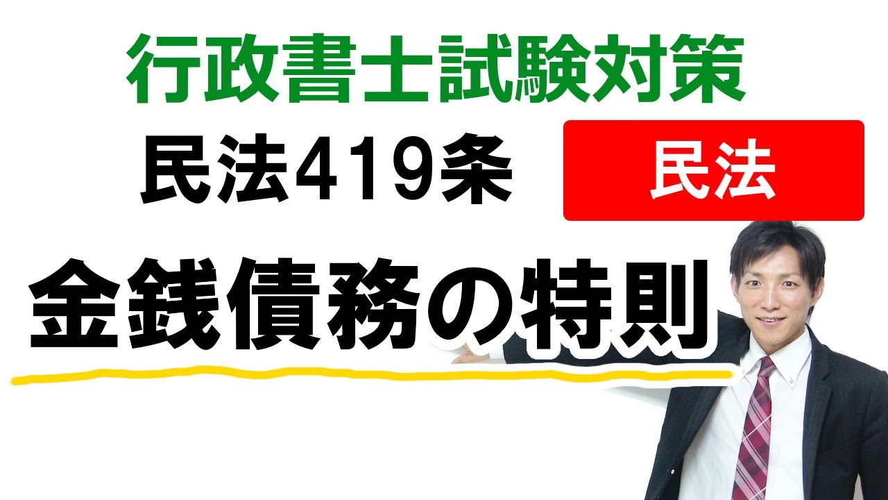 【民法419条】金銭債務の特則【行政書士通信：行書塾】