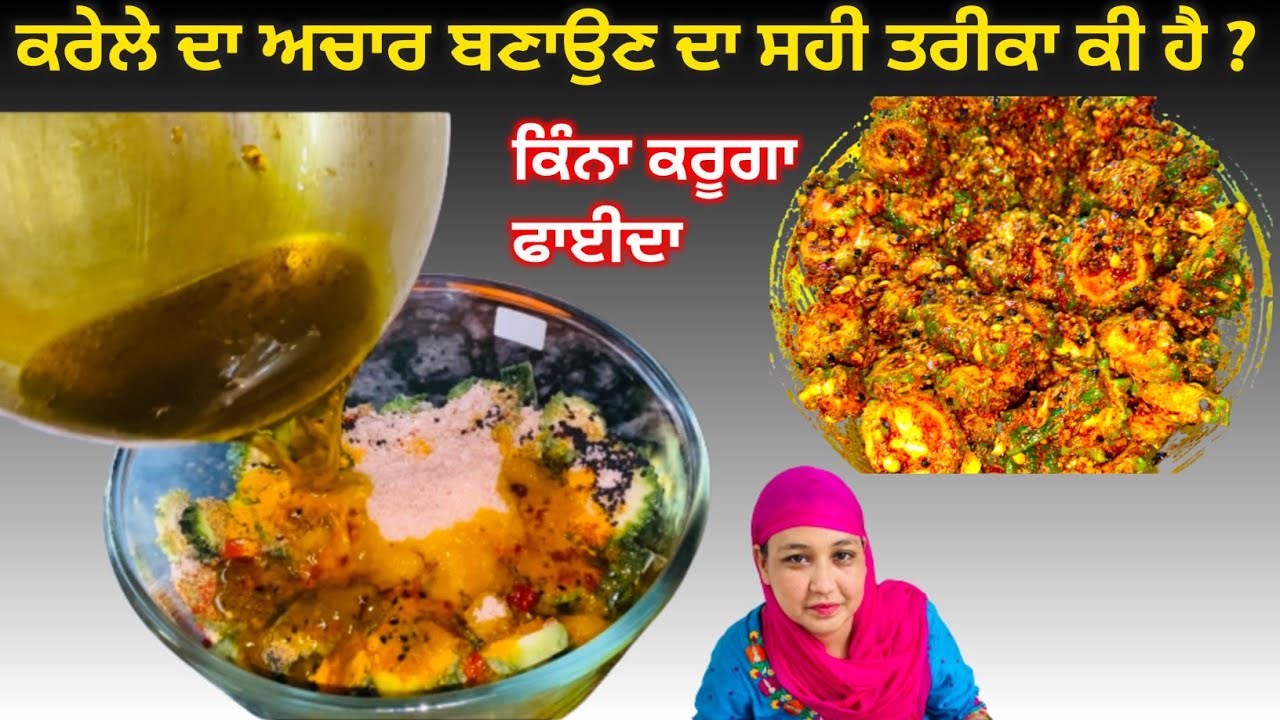 ਕਰੇਲੇ ਦਾ ਅਚਾਰ, ਕੁਝ ਦਿਨ ਖਾ ਲਓ ਸ਼ੂਗਰ BP ਦਾ ਸਭ ਤੋਂ ਬਿਹਤਰ ਇਲਾਜ਼