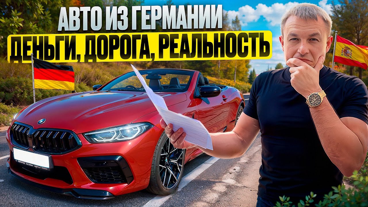 Сколько стоит привезти авто из Германии в Испанию? Цифры удивят!