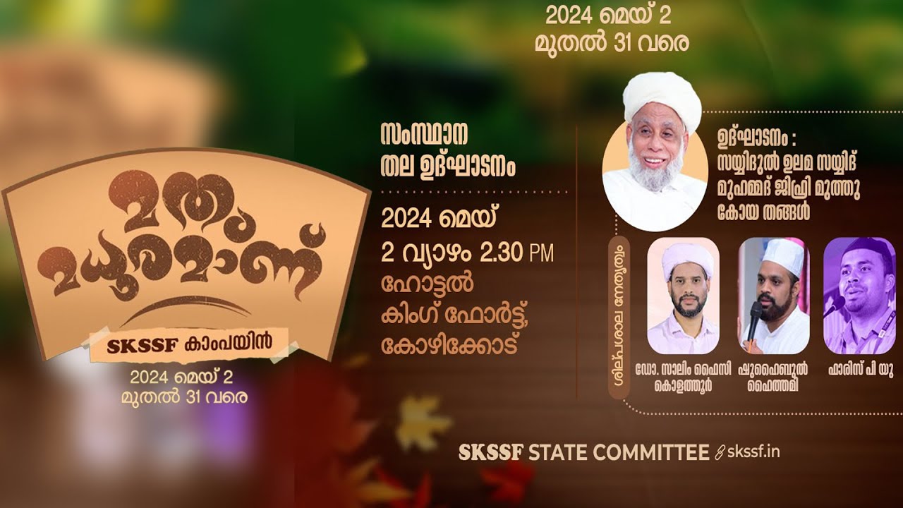 മതം മധുരമാണ് SKSSF കാംപയിൻ സംസ്ഥാന തല ഉദ്‌ഘാടനം I സയ്യിദ് മുഹമ്മദ് ജിഫ്രി മുത്തുകോയ തങ്ങള്‍