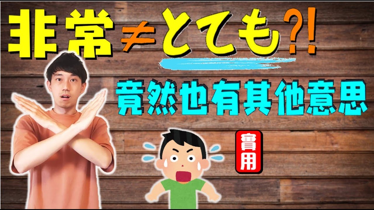 とても很少用？別再被課本騙！其實とても不只有「非常；very」的意思？！(✨開啟CC字幕)｜ 抓尼先生
