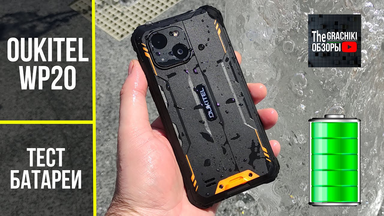 🔋Тест батареи Oukitel WP20