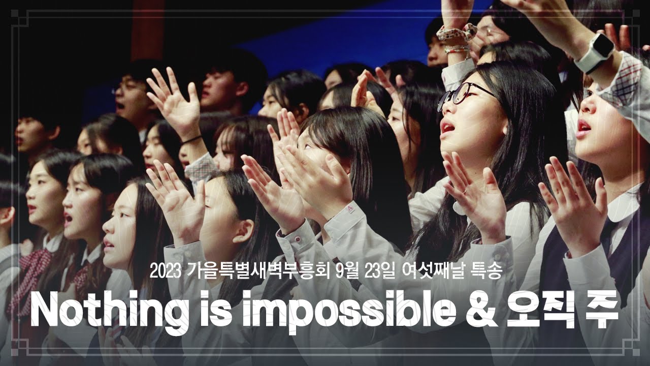 2023-09-23(토) | 십자가 군병들아 + Nothing is impossible + 오직 주 | 청소년팀 | 분당우리교회 가을특별새벽부흥회