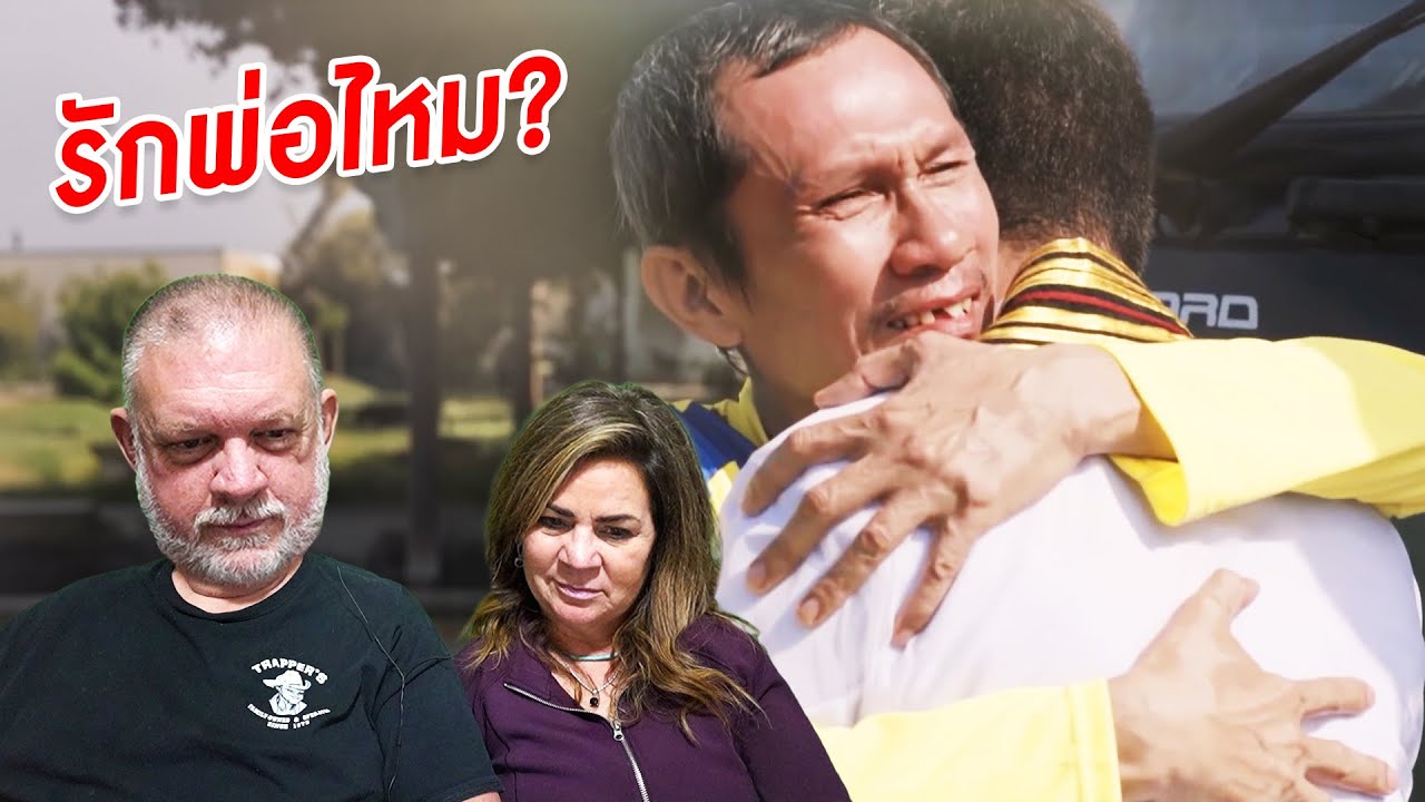 เมื่อพ่อแม่ฝรั่งรีแอคต่อโฆษณาสุดเศร้า 