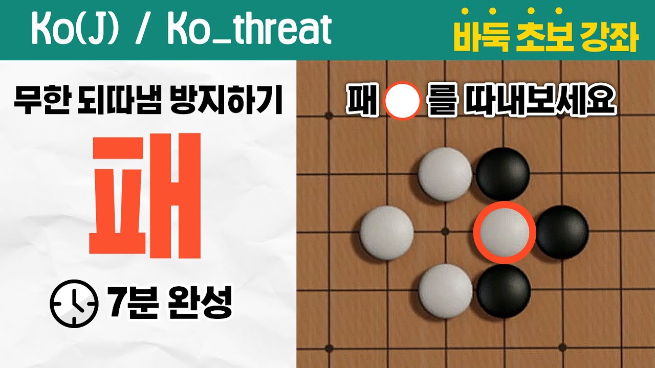 [패] 무한 되따냄을 방지하는 룰 7분 완성 #Ko(J) #Ko_threat