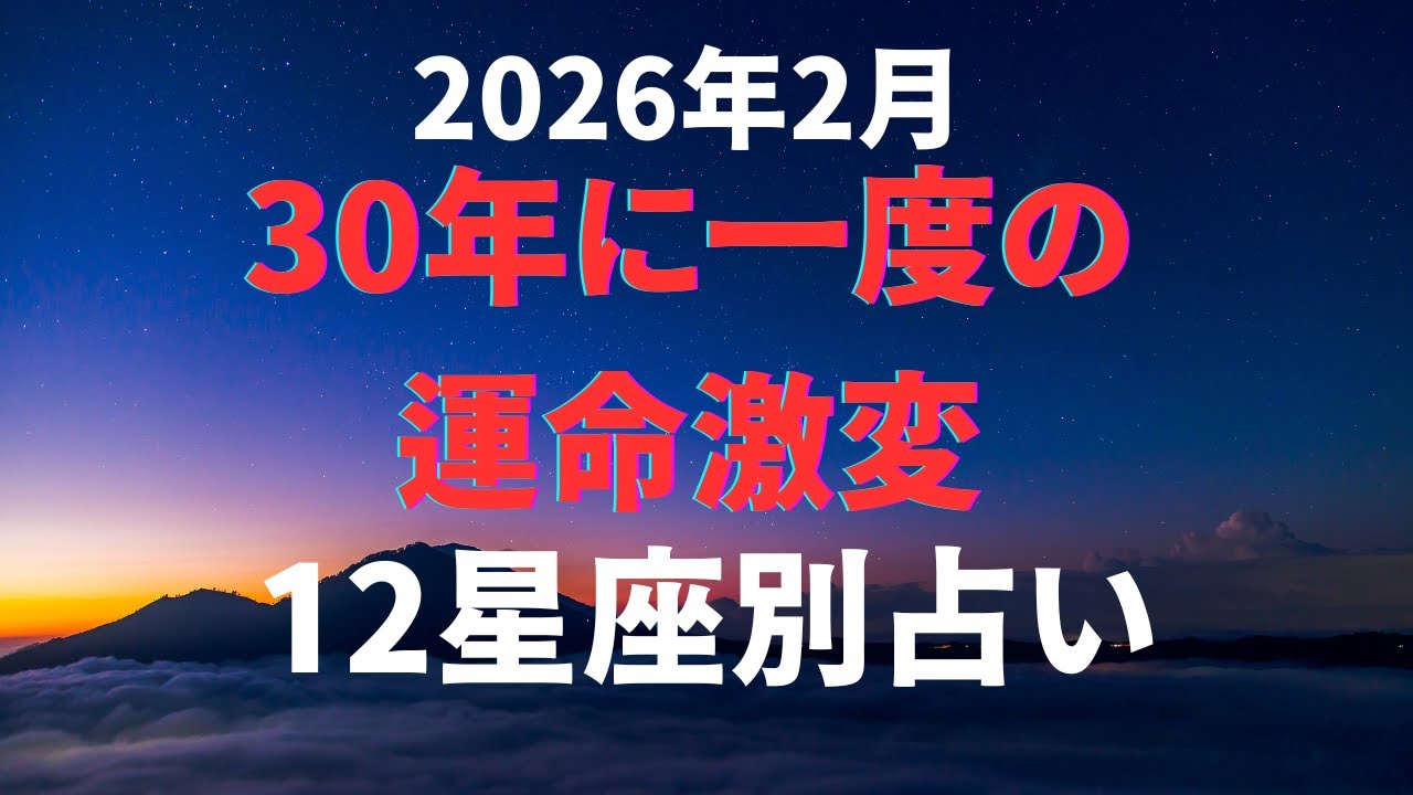 2026年2月⭐️ついに土星が動く🪐12星座別占い