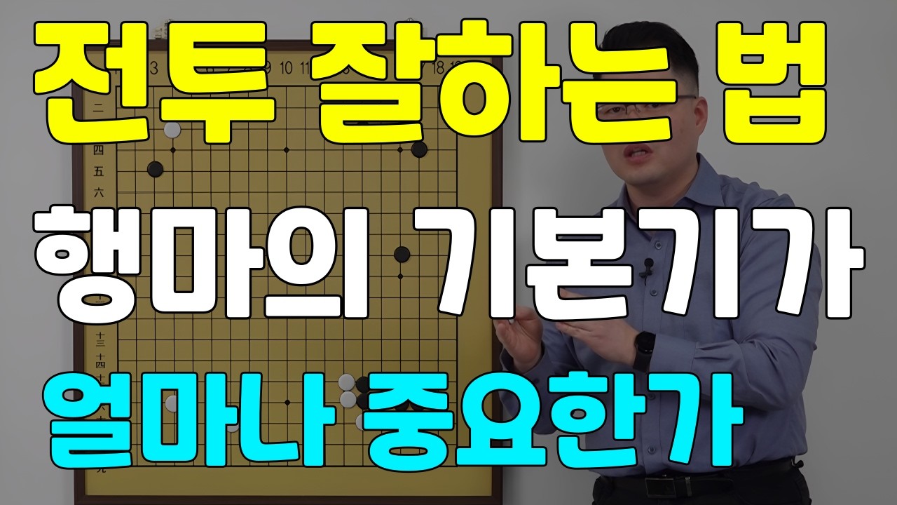 [초반50수] 전투 잘하는 방법. 행마의 기본기가 진짜 중요!!!