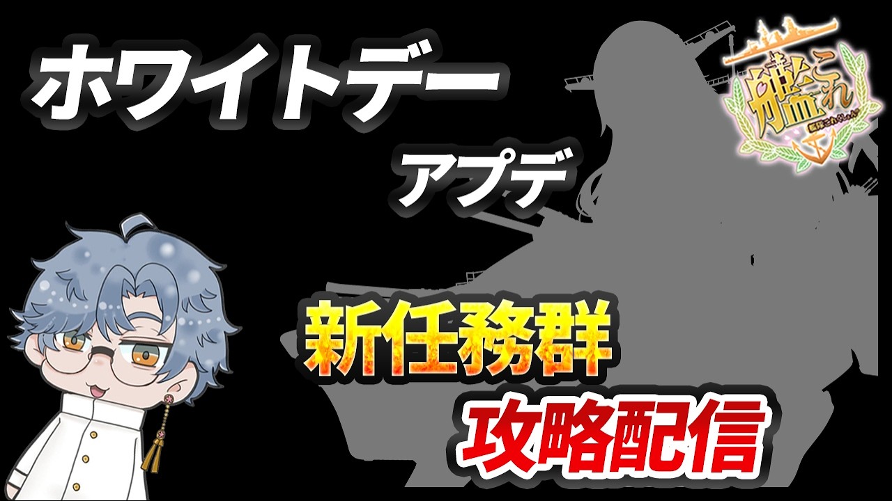 【艦これ】本日はホワイトデーメンテとアプデ！新任務の攻略配信